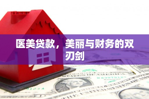 吕梁医美贷款，美丽与财务的双刃剑