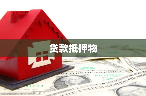 吕梁贷款抵押物