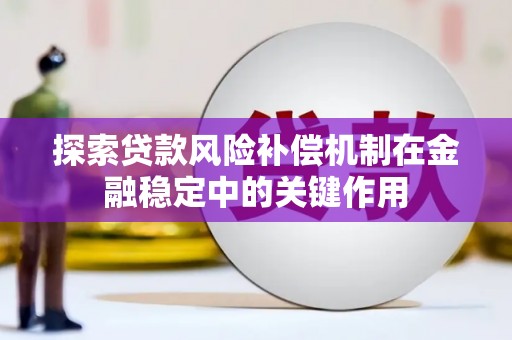 吕梁探索贷款风险补偿机制在金融稳定中的关键作用
