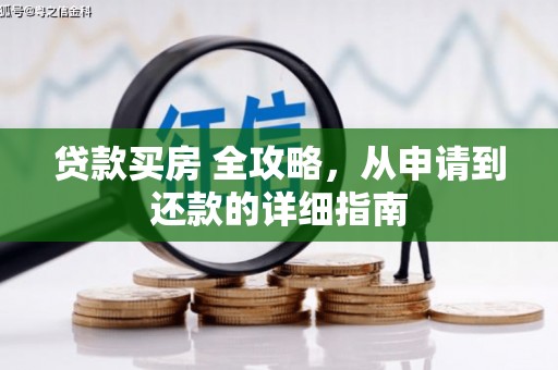 吕梁贷款买房 全攻略，从申请到还款的详细指南
