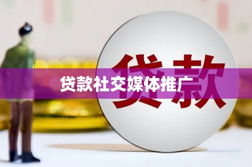 吕梁贷款社交媒体推广