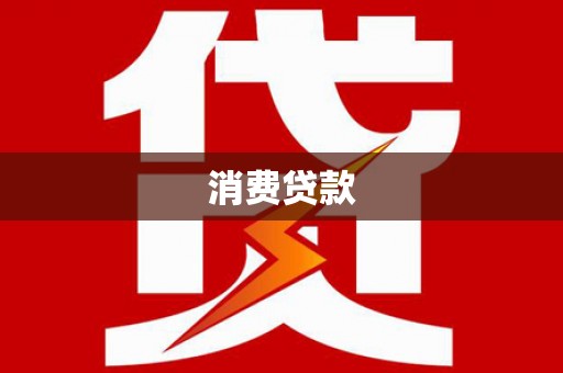 吕梁消费贷款
