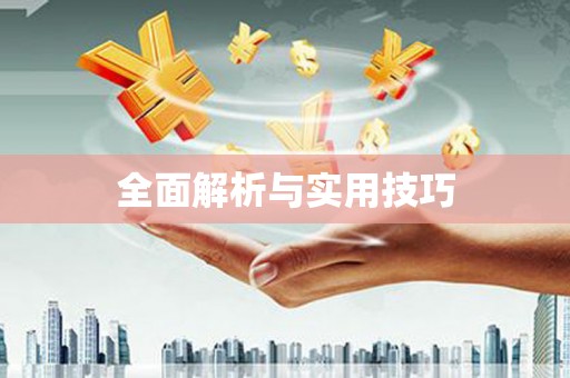吕梁全面解析与实用技巧