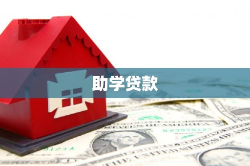 吕梁助学贷款