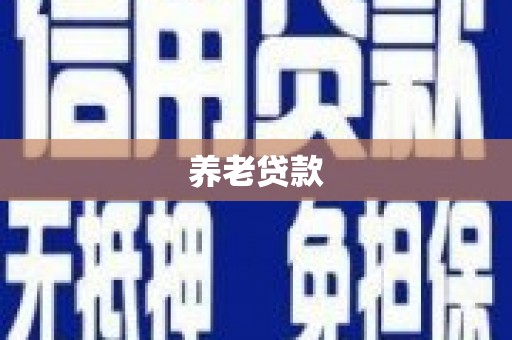 吕梁养老贷款