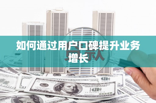 吕梁如何通过用户口碑提升业务增长