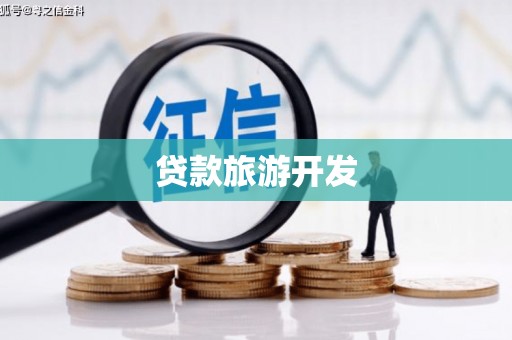 吕梁贷款旅游开发