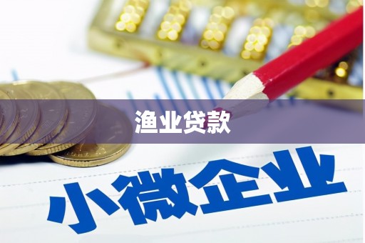 吕梁渔业贷款