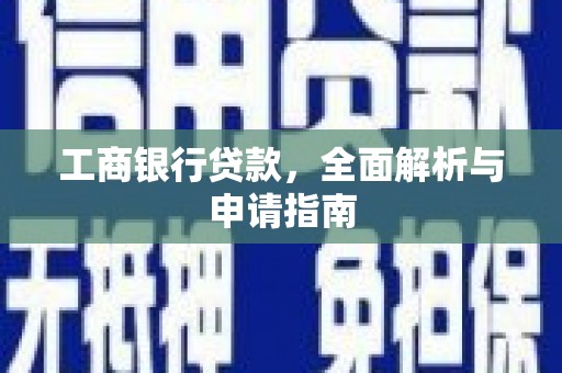 吕梁工商银行贷款，全面解析与申请指南