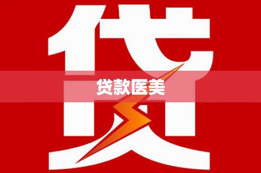 吕梁贷款医美