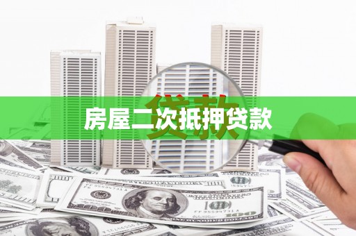 吕梁房屋二次抵押贷款