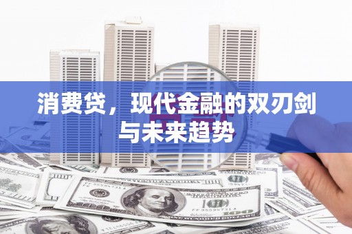 吕梁消费贷，现代金融的双刃剑与未来趋势