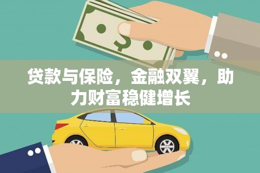 吕梁贷款与保险，金融双翼，助力财富稳健增长