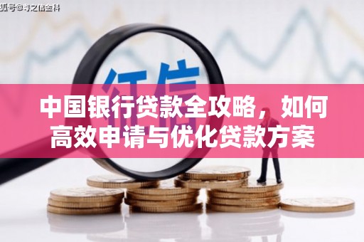 吕梁中国银行贷款全攻略，如何高效申请与优化贷款方案