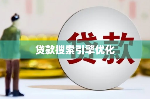 吕梁贷款搜索引擎优化