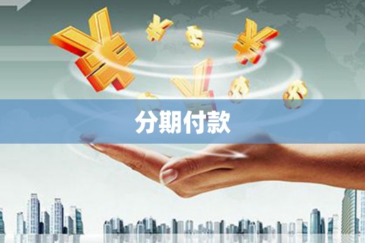 吕梁分期付款