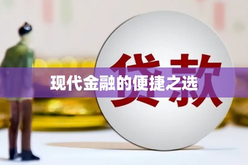 吕梁现代金融的便捷之选