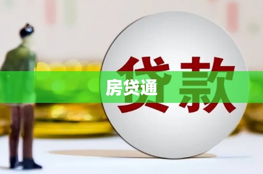 吕梁房贷通