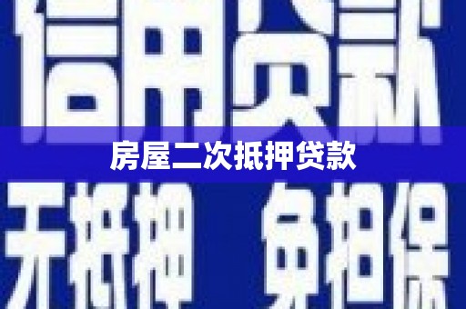 吕梁房屋二次抵押贷款