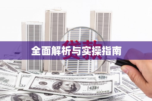 吕梁全面解析与实操指南
