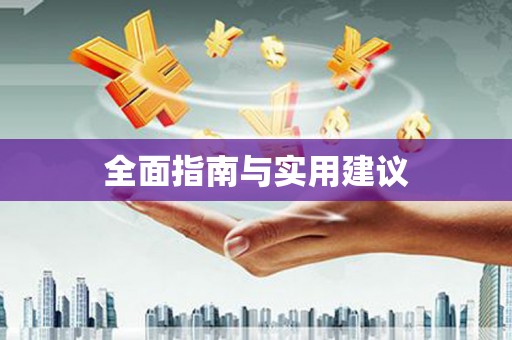 吕梁全面指南与实用建议
