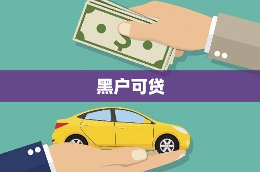 吕梁黑户可贷