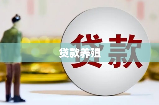 吕梁贷款养殖