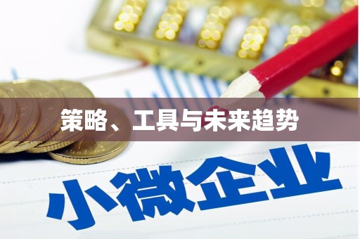 吕梁策略、工具与未来趋势