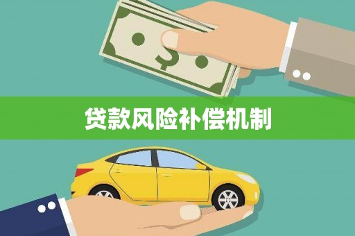 吕梁贷款风险补偿机制