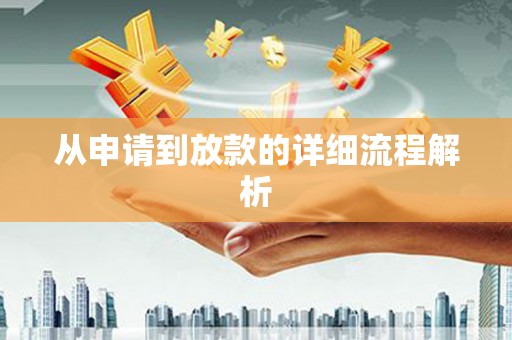吕梁从申请到放款的详细流程解析