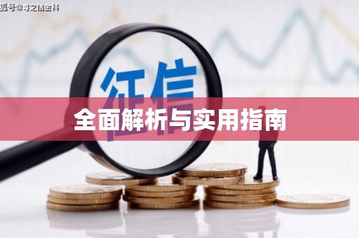 吕梁全面解析与实用指南
