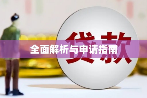 吕梁全面解析与申请指南