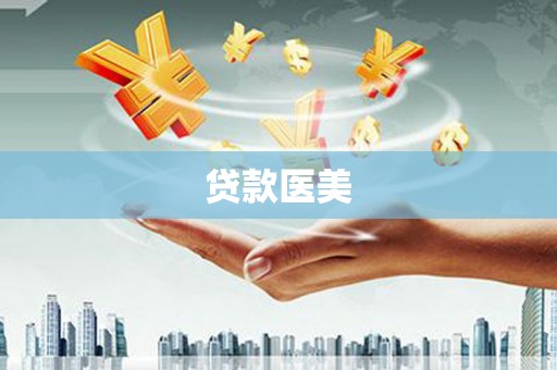 吕梁贷款医美