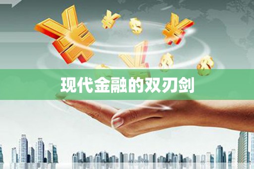 吕梁现代金融的双刃剑
