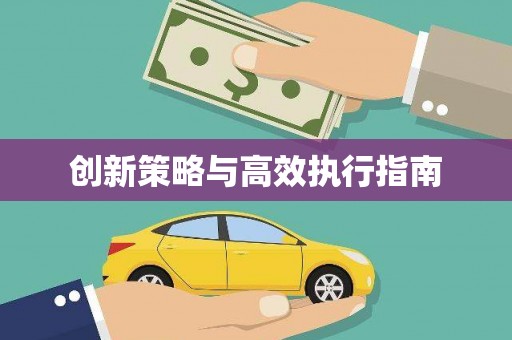 吕梁创新策略与高效执行指南