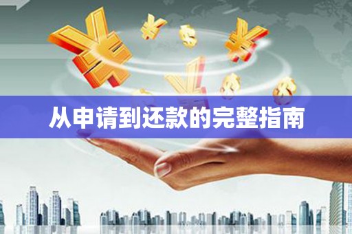吕梁从申请到还款的完整指南