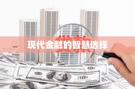 吕梁现代金融的智慧选择
