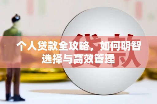 吕梁个人贷款全攻略，如何明智选择与高效管理