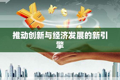 吕梁推动创新与经济发展的新引擎