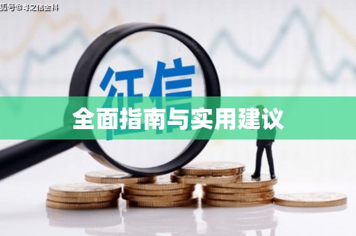 吕梁全面指南与实用建议