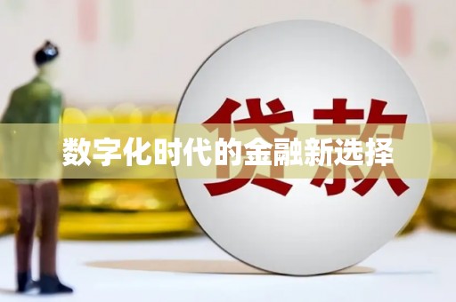 吕梁数字化时代的金融新选择