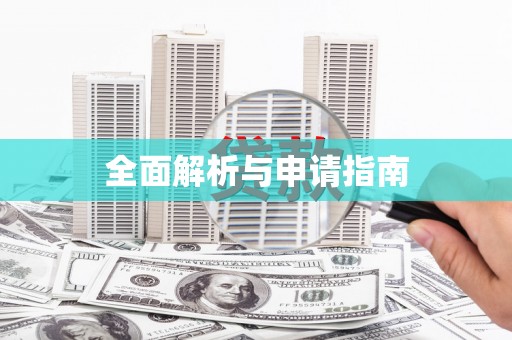 吕梁全面解析与申请指南