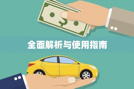 吕梁全面解析与使用指南