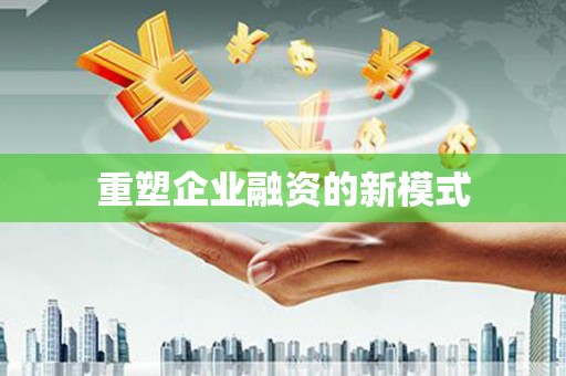 吕梁重塑企业融资的新模式