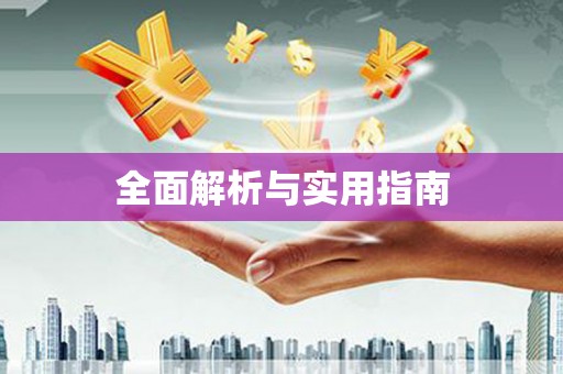 吕梁全面解析与实用指南