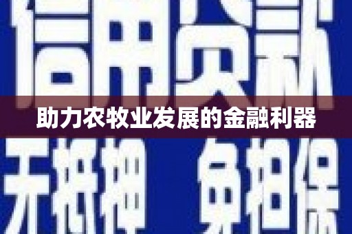 吕梁助力农牧业发展的金融利器