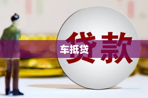 吕梁车抵贷