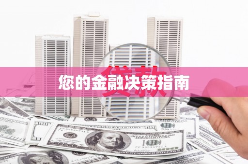 吕梁您的金融决策指南