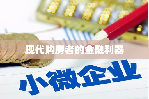 吕梁现代购房者的金融利器