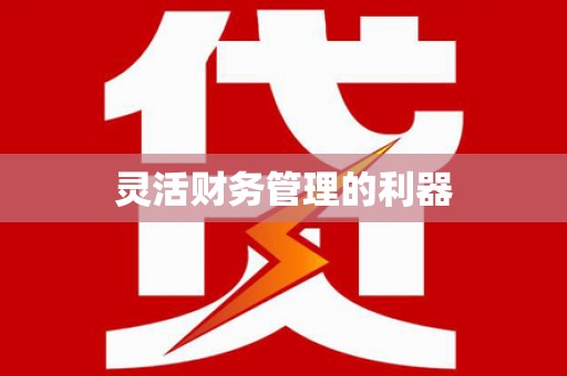 吕梁灵活财务管理的利器